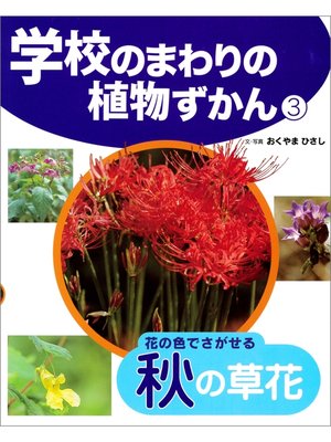 cover image of 学校のまわりの植物ずかん　花の色でさがせる秋の草花